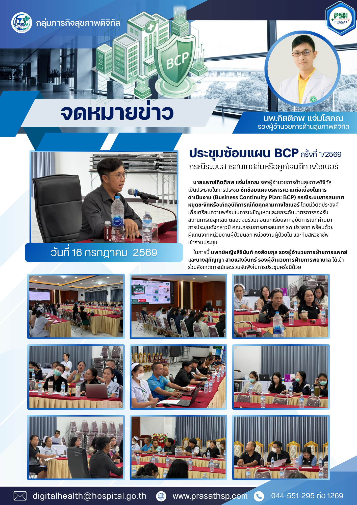 ประชุมซักซ้อมแผนบริหารความต่อเนื่องในการ ดำเนินงาน (Business Continuity Plan: BCP) กรณีระบบสารสนเทศหยุดชะงักหรือเกิดอุบัติการณ์ภัยคุกคามทางไซเบอร์
